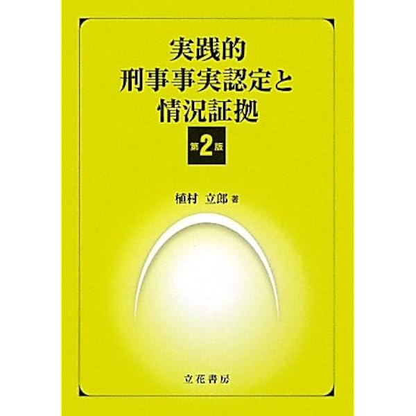 刑事事実認定 1 |本 | 通販 | Amazon